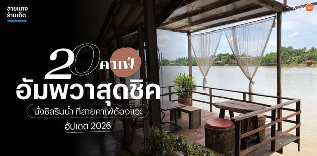 20 คาเฟ่อัมพวาสุดชิค นั่งชิลริมน้ำ ที่สายคาเฟ่ต้องแวะ อัปเดต 2026