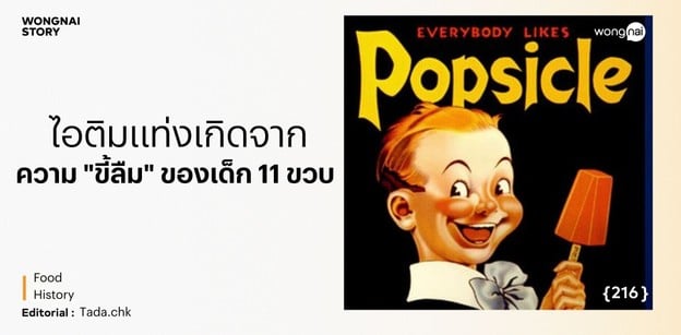 ไอติมแท่งเกิดจากความ "ขี้ลืม" ของเด็ก 11 ขวบ