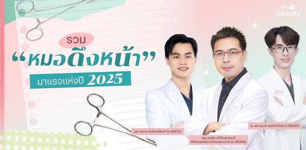 รวม “หมอดึงหน้า” มาแรงแห่งปี 2025