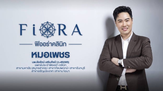 ฟิออร่าคลินิก คลินิก 5 สาขา มหาชัย , กัลปพฤกษ์,  บางนา, อรัญประเทศ และจันทบุรี