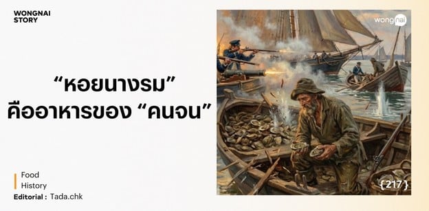 หอยนางรมคืออาหารของคนจน