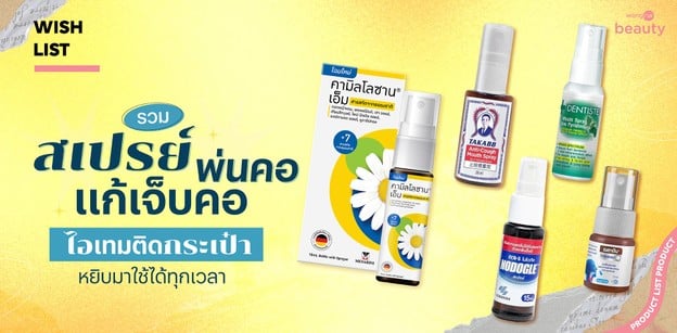 รวมสเปรย์พ่นคอ แก้เจ็บคอ ไอเทมติดกระเป๋า หยิบมาใช้ได้ทุกเวลา