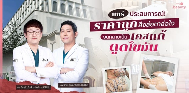 แชร์ประสบการณ์! ราคาถูกสิ่งล่อตาล่อใจ จนกลายเป็นเคสแก้ดูดไขมัน