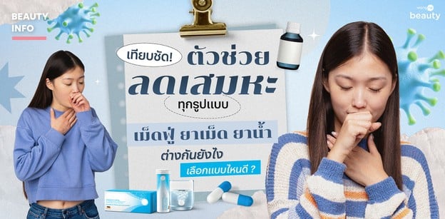 เทียบชัด! ตัวช่วยลดเสมหะทุกรูปแบบ เม็ดฟู่ ยาเม็ด ยาน้ำ ต่างกันยังไง?