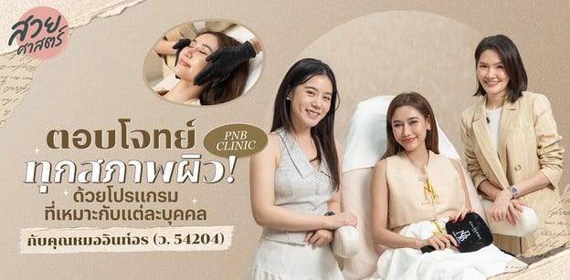 ตอบโจทย์ทุกสภาพผิว! ด้วยโปรแกรมยอดฮิตที่ทำแล้วเห็นผลกับคุณหมออินท์​อร 