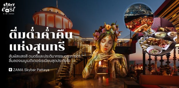 ZAMĀ Skybar Pattaya รูฟท็อปชมวิวทะเลพัทยาผสานประติมากรรมสุดว้าว