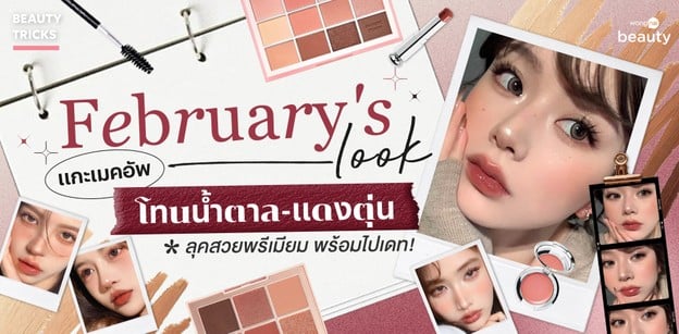 February's Look! แกะเมคอัพโทนน้ำตาล-แดงตุ่น ลุคสวยพรีเมียม พร้อมไปเดท