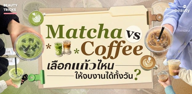 Matcha vs Coffee อยากตื่นนาน สู้งานทั้งวัน ต้องดื่มอะไร ?