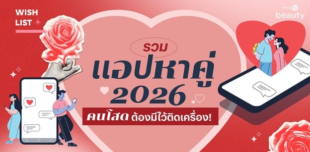 รวมแอปหาคู่ 2026 คนโสดต้องมีไว้ติดเครื่อง!