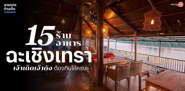 15 ร้านอาหารฉะเชิงเทรา เจ้าเด็ดเจ้าดัง ต้องกินให้ครบ