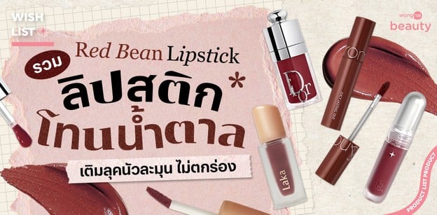 4 ลิปสติกโทนน้ำตาล Red Bean Lipstick เติมลุคนัวละมุน ไม่ตกร่อง