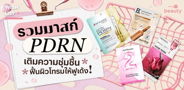 รวมมาสก์ PDRN เติมความชุ่มชื้น ฟื้นผิวโทรมให้ฟูเด้ง!