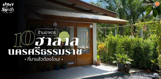 10 ร้านอาหารฮาลาล นครศรีธรรมราช ที่มาแล้วต้องโดน!