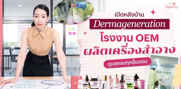 เปิดหลังบ้าน Dermageneration โรงงานOEM ผลิตเครื่องสำอาง ดูแลทุกขั้นตอน
