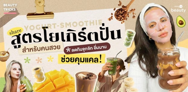 แชร์สูตรโยเกิร์ตปั่นสำหรับคนสวย ลดกินจุกจิก อิ่มนาน ช่วยคุมแคล!