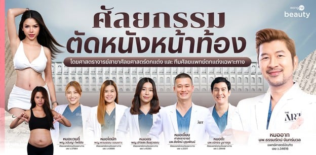 ศัลยกรรมตัดหนังหน้าท้องโดยศาสตราจารย์สาขาศัลยศาสตร์ตกแต่ง ทีมเฉพาะทาง