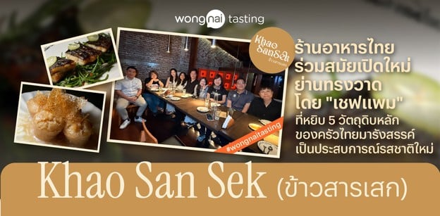 ร้านเปิดใหม่โดยเชฟแพม หยิบ 5 วัตถุดิบหลักของไทยมาไว้ที่ "ข้าวสารเสก"