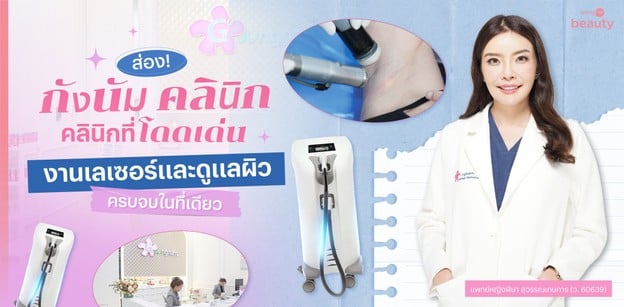 ส่อง! กังนัมคลินิก คลินิกที่โดดเด่นงานเลเซอร์และดูแลผิวครบจบในที่เดียว
