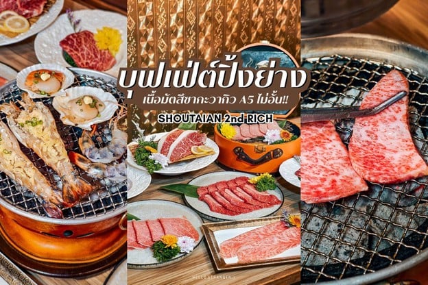 Shoutaian 2nd Rich ร้านบุฟเฟ่ต์ปิ้งย่างพรีเมียม เนื้อ Matsusaka Wagyu A5 ไม่อั้น!!