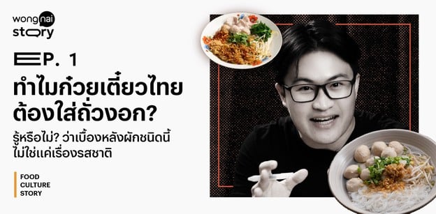 ไขข้อสงสัย ทำไม "ก๋วยเตี๋ยวไทย" ต้องใส่ "ถั่วงอก"?