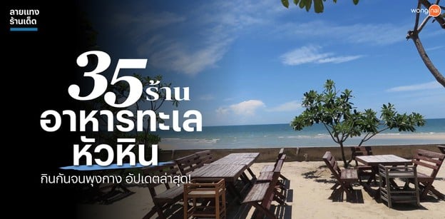 35 ร้านอาหารทะเลหัวหิน กินกันจนพุงกาง อัปเดตล่าสุด!