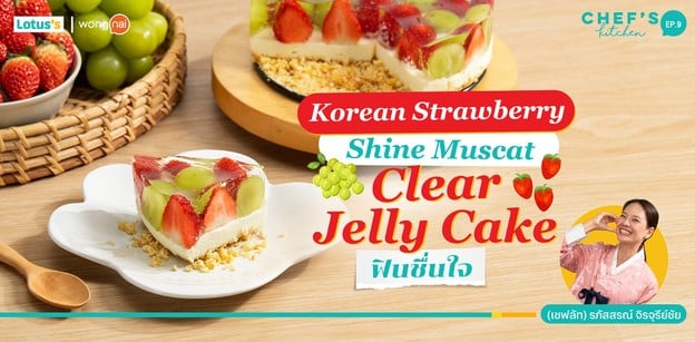 วิธีทำ “Korean Strawberry–Shine Muscat Clear Jelly Cake” ฟินชื่นใจ