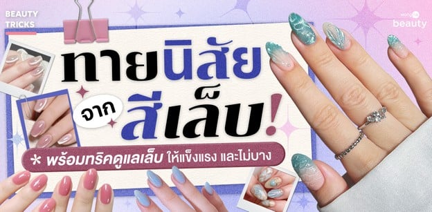 ทายนิสัยจากสีเล็บ! พร้อมทริคดูแลเล็บให้แข็งแรง และไม่บาง