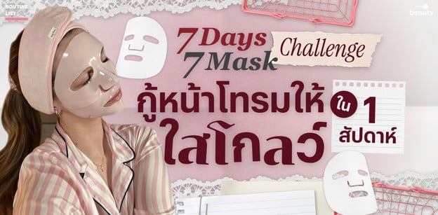 แจกตาราง! 7 Days Mask Challenge กู้หน้าโทรมให้ใสโกลว์ใน 1 สัปดาห์