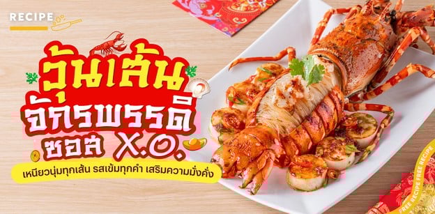 วิธีทำ “วุ้นเส้นจักรพรรดิซอส X.O.” เหนียวนุ่มทุกเส้น เสริมความมั่งคั่ง