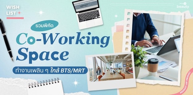 รวมพิกัด Co-working space ทำงานเพลิน ๆ ใกล้ BTS/MRT 