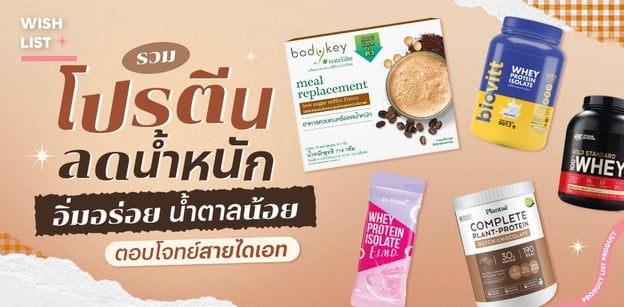 รวมโปรตีนลดน้ำหนัก อิ่มอร่อย น้ำตาลน้อย ตอบโจทย์สายไดเอท