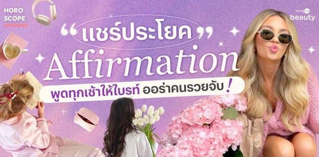 แชร์ประโยค Affirmation พูดทุกเช้าให้ไบรท์ ออร่าคนรวยจับ!