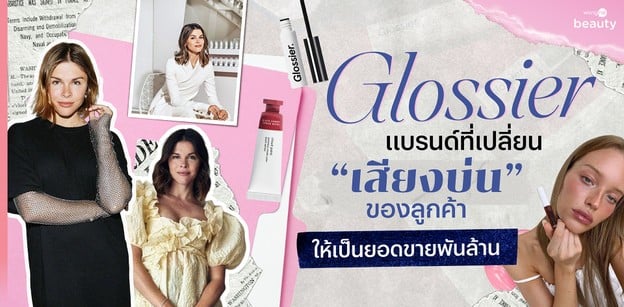 Glossier แบรนด์ที่เปลี่ยน “เสียงบ่น” ของลูกค้า ให้เป็นยอดขายพันล้าน