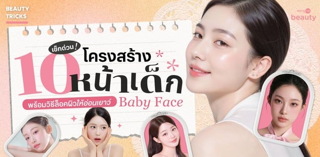 เช็กด่วน! 10 โครงสร้างหน้าเด็ก Baby Face พร้อมวิธีล็อคผิวให้อ่อนเยาว์
