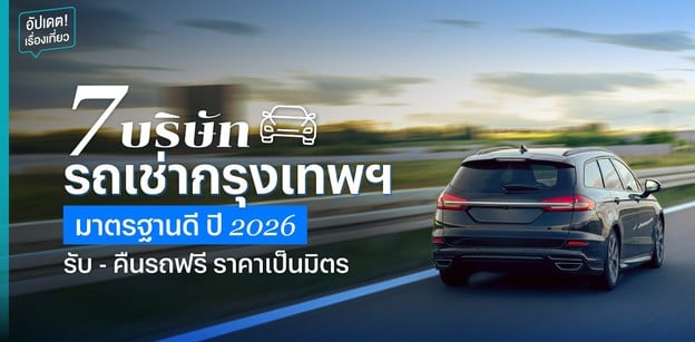 7 บริษัทรถเช่ากรุงเทพฯ มาตรฐานดี ปี 2026 รับ - คืนรถฟรี ราคาเป็นมิตร