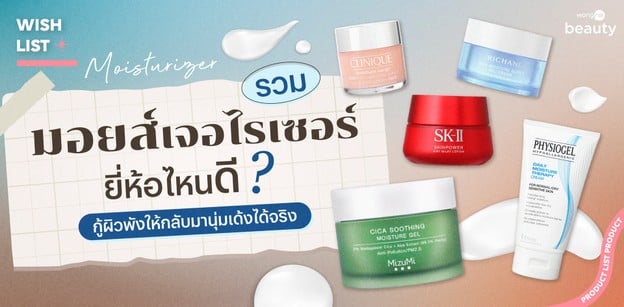 รวมมอยส์เจอไรเซอร์ ยี่ห้อไหนดี ? กู้ผิวพังให้กลับมานุ่มเด้งได้จริง