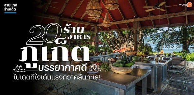 20 ร้านอาหารภูเก็ต บรรยากาศดี ไปเดตทีใจเต้นแรงกว่าคลื่นทะเล!
