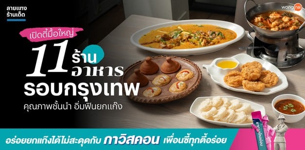 เปิดตี้มื้อใหญ่ 11 ร้านอาหารรอบกรุงเทพ คุณภาพชั้นนำ อิ่มฟินยกแก๊ง 