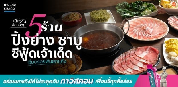 เลิกงานต้องจัด 5 ร้านปิ้งย่าง ชาบู ซีฟู้ดเจ้าเด็ด อิ่มอร่อยฟินยกแก