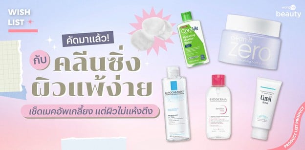 คัดมาแล้ว! กับคลีนซิ่งผิวแพ้ง่าย เช็ดเมคอัพเกลี้ยง แต่ผิวไม่แห้งตึง