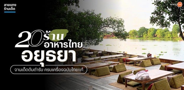 20 ร้านอาหารไทยอยุธยา จานเด็ดต้นตำรับ ครบเครื่องฉบับไทยแท้