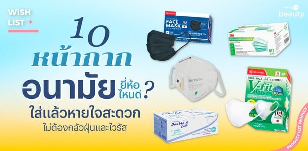 10 หน้ากากอนามัย ยี่ห้อไหนดี ใส่แล้วหายใจสะดวก ไม่ต้องกลัวฝุ่นและไวรัส
