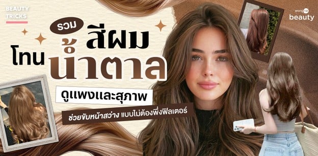 รวมสีผมโทนน้ำตาล ดูแพงและสุภาพ ช่วยขับหน้าสว่างแบบไม่ต้องพึ่งฟิลเตอร์