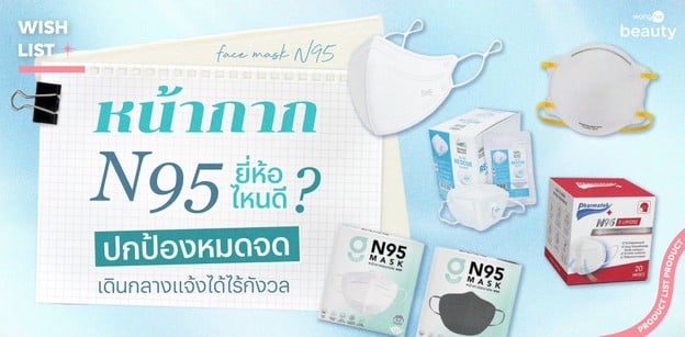 10 หน้ากาก N95 ยี่ห้อไหนดี 2026 ใส่สบายเดินกลางแจ้งไร้กังวล