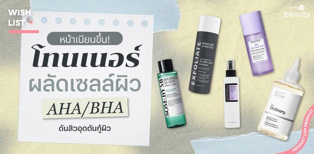 หน้าเนียนขึ้น! กับรวมโทนเนอร์ผลัดเซลล์ผิว AHA/BHA ดันสิวอุดตันกู้ผิว