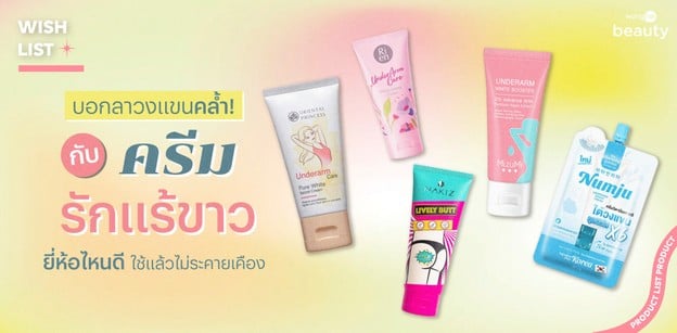 บอกลาวงแขนคล้ำ! กับครีมรักแร้ขาว ยี่ห้อไหนดี ใช้แล้วไม่ระคายเคือง