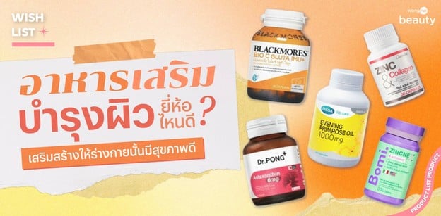 อาหารเสริมบำรุงผิว ยี่ห้อไหนดี เสริมสร้างให้ผิวพรรณให้มีสุขภาพดี