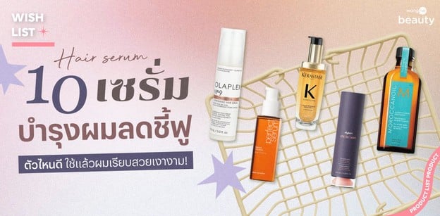 10 เซรั่มบำรุงผมลดชี้ฟู ตัวไหนดี 2026 ใช้แล้วผมเรียบสวยเงางาม!