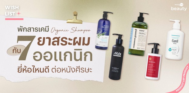 พักสารเคมีกับ 7 ยาสระผมออแกนิก ยี่ห้อไหนดี ต่อหนังศีรษะปี 2026!