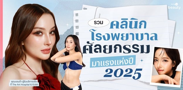 รวม “คลินิก - โรงพยาบาลศัลยกรรม” มาแรงแห่งปี 2025